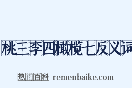 桃三李四橄榄七反义词是什么意思的图片